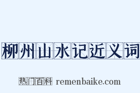 柳州山水记近义词是什么意思的图片